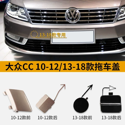 10-18 Volkswagen CC front and rear bumper tow cover, Volkswagen CC bumper tow hook cover, towing cover, original vehicle quality (Bumper)