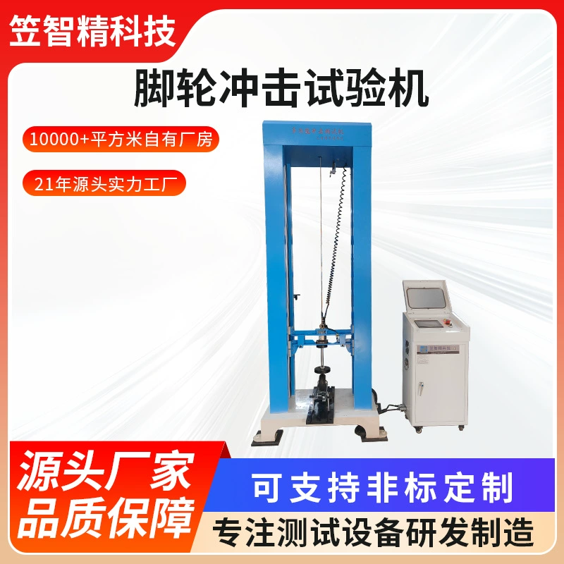 Машина для испытаний на ударную прочность с колесами, вертикальное и горизонтальное оборудование для испытаний на ударную прочность, прибор для испытаний ударной нагрузкой с отсоединяемыми колесами