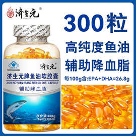 济生元深海鱼油软胶囊300粒辅助降血脂DHA中老年人鱼肝油一件代发