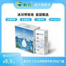 新农天上天山有机纯牛奶200g*3盒体验装学生老人儿童早餐高钙牛奶