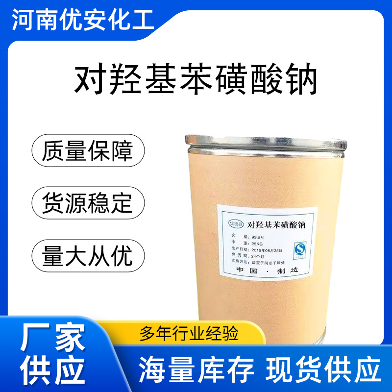 供应 对羟基苯磺酸钠 工业级无水对羟基苯磺酸钠 量大从优