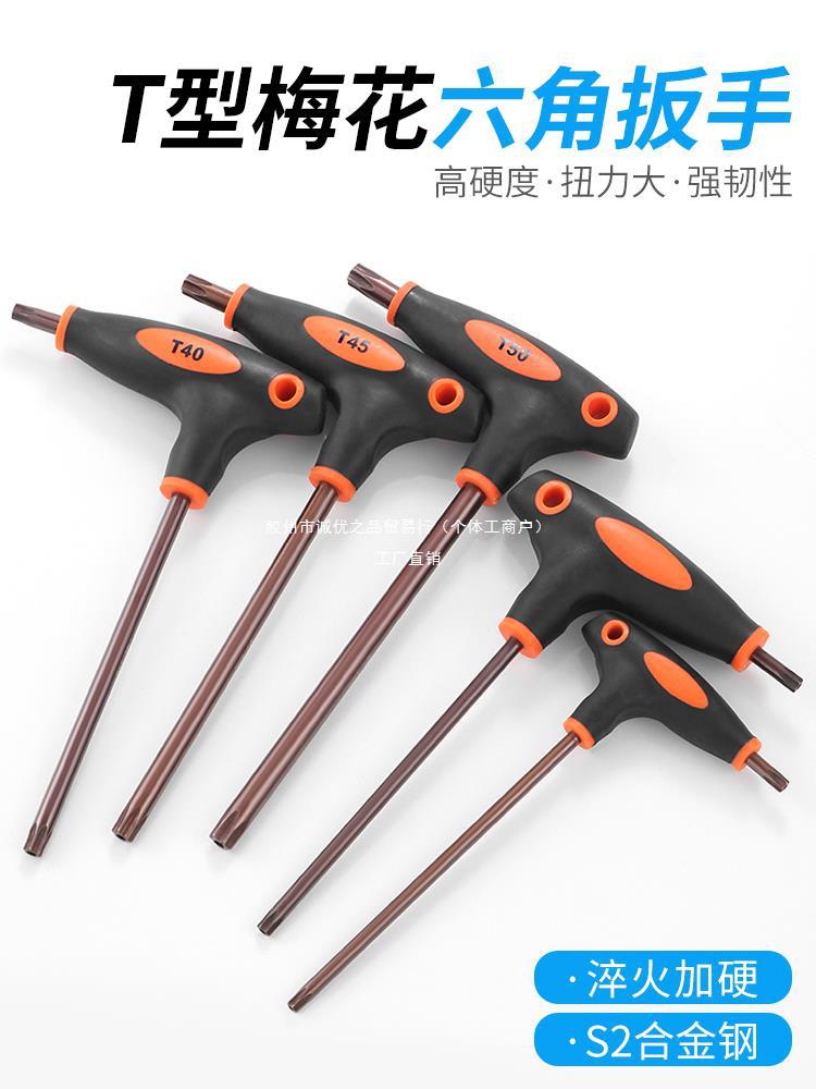 t型梅花内六角扳手套装米字螺丝刀中孔花型内六花单个T15 T30 T40