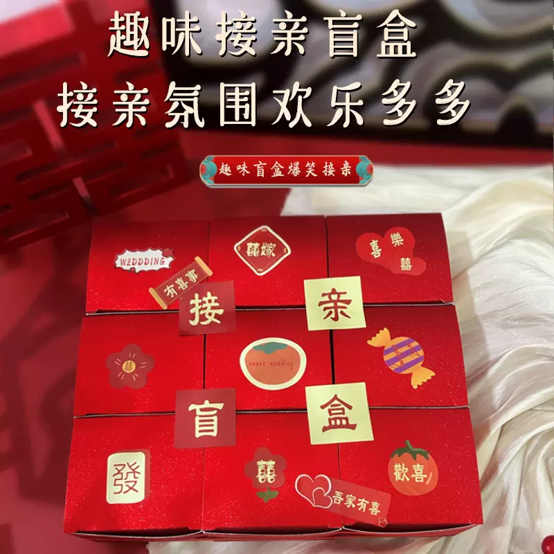 接亲盲盒游戏道具结婚创意伴郎堵门小游戏婚礼布置结婚庆用品大全