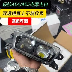 适用极核AE4 AE5电动车大灯系列矩阵双透镜无损直上极核透镜大灯