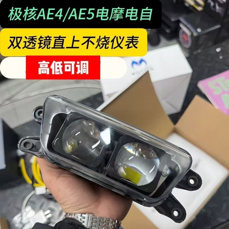 适用极核AE4 AE5电动车大灯系列矩阵双透镜无损直上极核透镜大灯|undefined