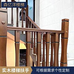 家庭用室内手すり アメリカンスタイルの別荘 農村の自作住宅 階段の手すり カスタムメイドの無垢材階段手すり