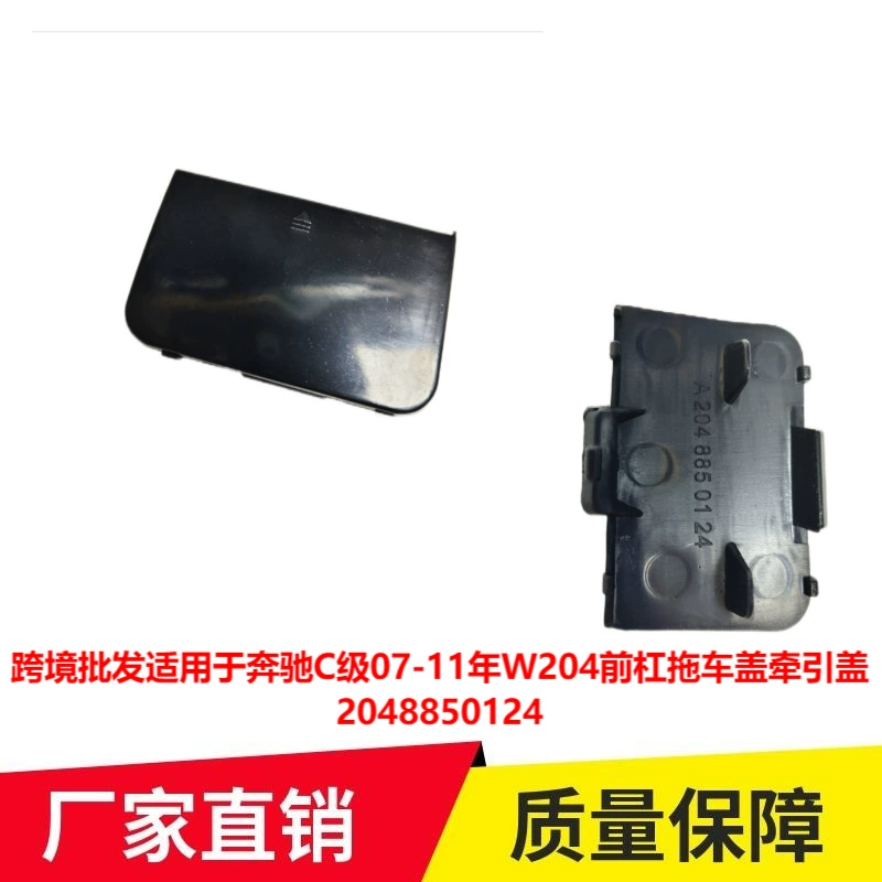 Трансграничная оптовая продажа применима к Mercedes-Benz C- Class 07-11 W204 передний бампер крышка прицепа Тяговая крышка 2048850124