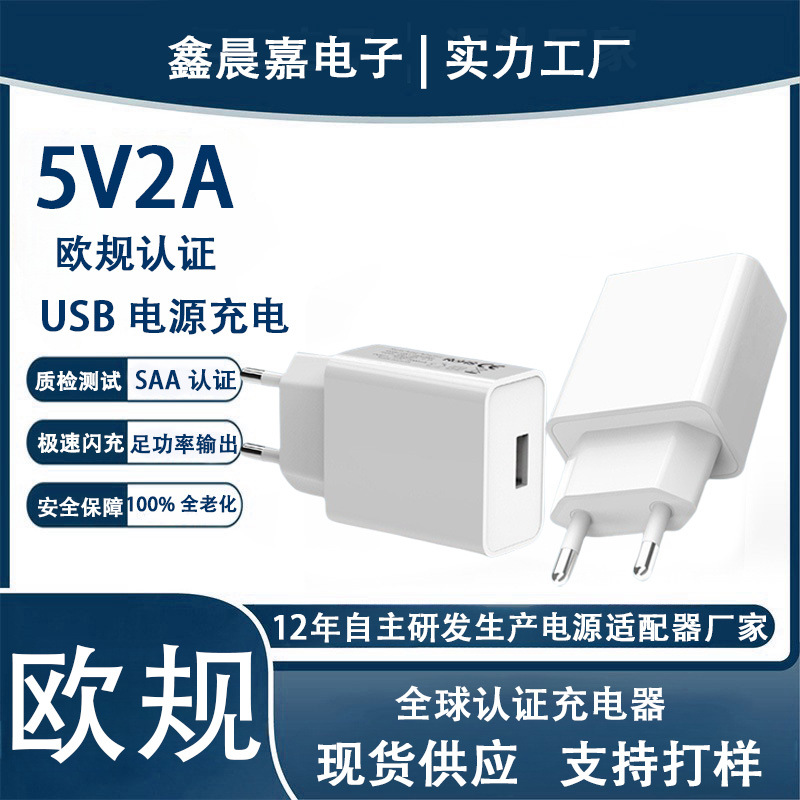 5v2a充电器 欧规CE/ ROHS认证 小家电器/灯具欧标电源USB充电头