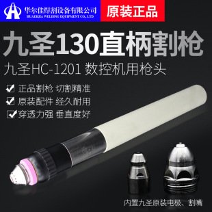 Jiusheng Plasma Cutting Gun 1201 Electrode Nozzle Cnc Cutting Machine Accessories HC-1201 Cutting Torch Cutting Handle Gun Tube