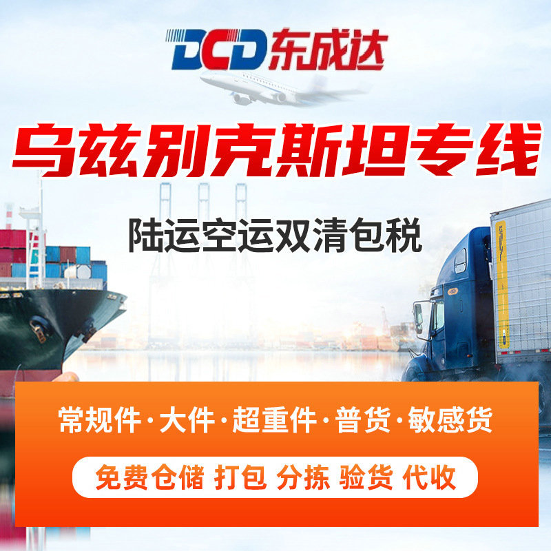 乌兹别克斯坦专线国际陆运空运双清包税 普货常规件物流运输服务
