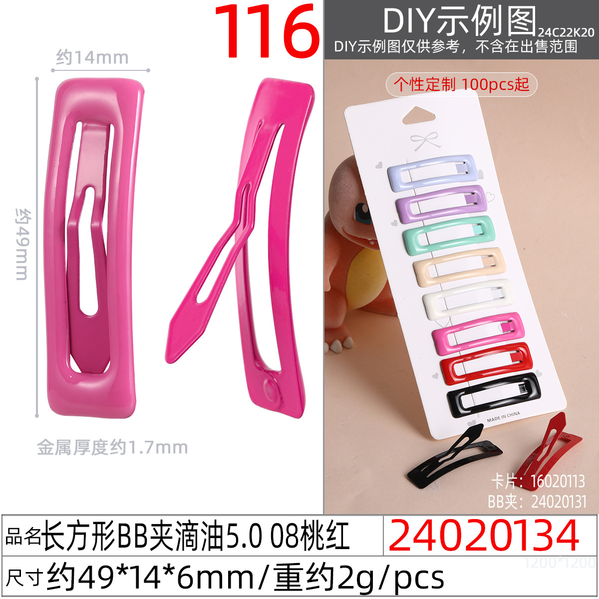 24020134#长方形BB夹滴油5.0 08桃红