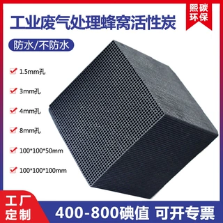VOCS处理 800高碘值催化燃烧废气吸附空气净化用耐水 蜂窝活性炭