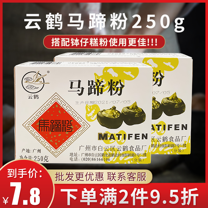 云鹤马蹄粉250g钵仔糕商用家用椰浆粉商用荸荠烘焙材料套餐