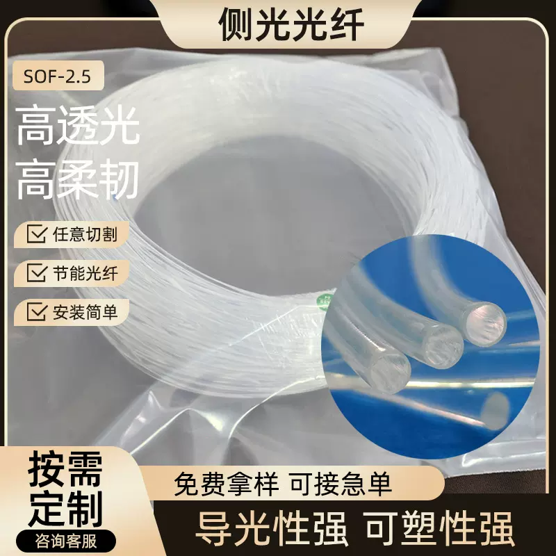 定制圆形导光装饰照明汽车氛围灯2.5mm通体光纤sof-2.5侧光光纤