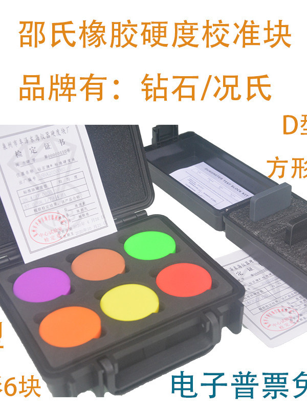 钻石A型D型硬度块橡胶硬度计标准块塑料标准块校准HDHA