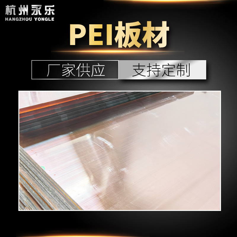 【厂家直营】琥珀色/黑色PEI绝缘板材 阻燃耐温绝缘材料板耐高温