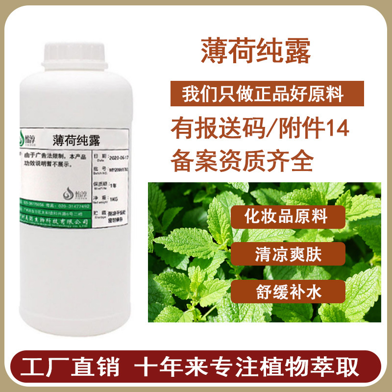 饱和薄荷纯露 蒸馏液 爽肤水 薄荷叶水 化妆品植物护肤原料1KG