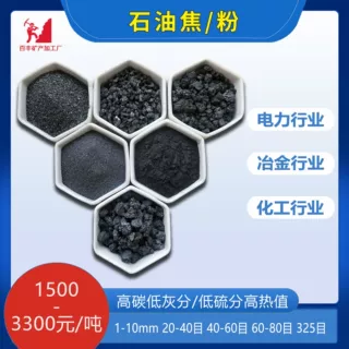 加工定制石油焦增碳剂石墨高碳低硫石油焦粉煅烧石油焦针状焦电极