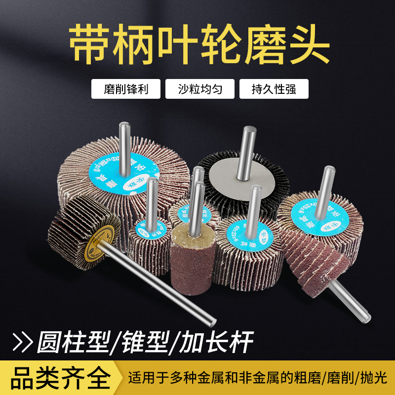 带柄叶轮磨头百叶磨头金属木工不锈钢砂布叶轮 加长柄百页轮锥形