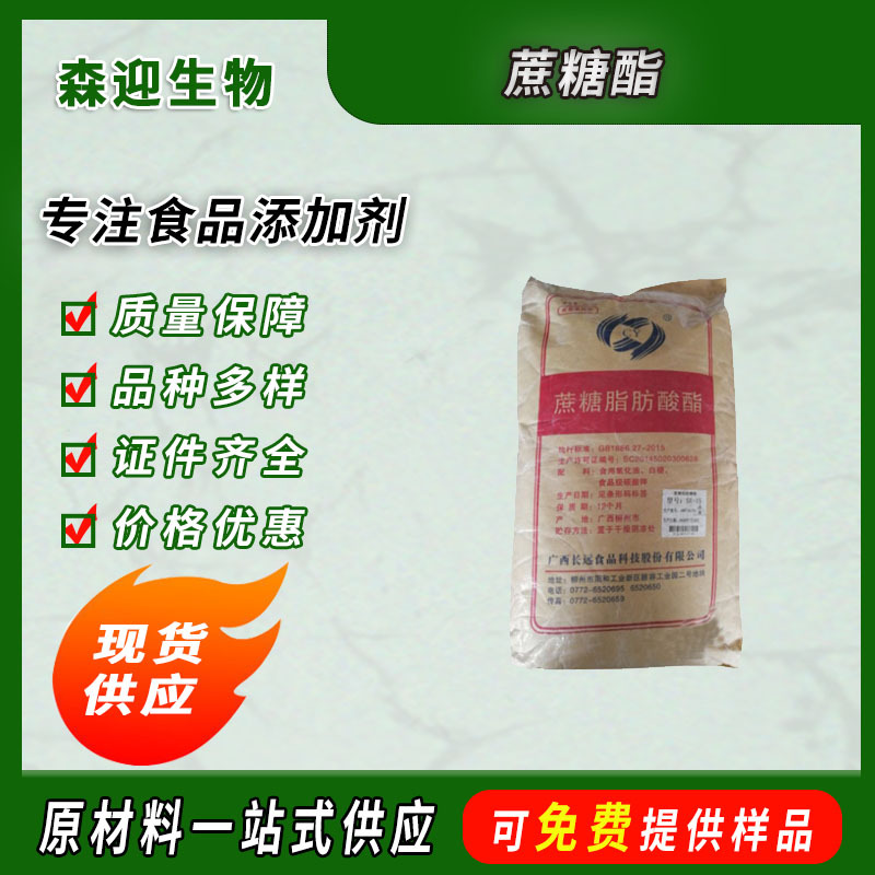 外贸供应 蔗糖酯 食品级   蔗糖脂肪酸酯 乳化剂 稳定剂  25kg/袋
