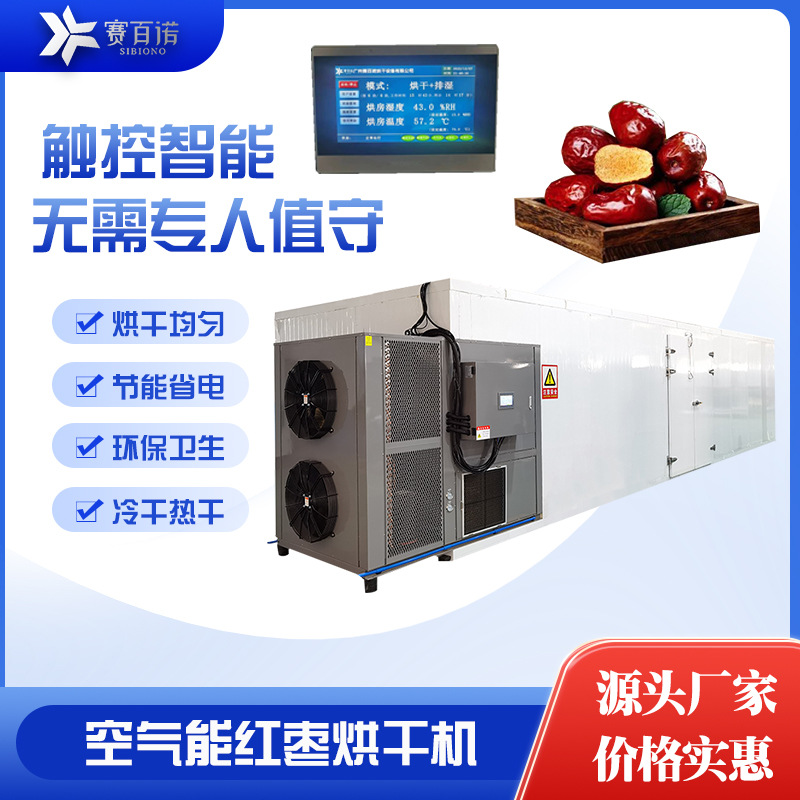 赛百诺空气能大型红枣烘干机电加热烘干设备热泵高温烘干烤房设计