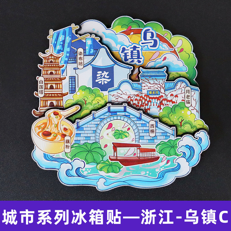 木质乌镇冰箱贴热门景区城市旅游纪念品文创国潮磁吸冰箱贴批发|undefined