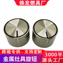 跨境灶具旋钮燃气灶开关天然气灶具配件锌合金金属旋钮批发