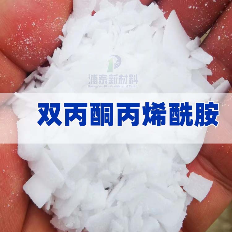 【双丙酮丙烯酰胺】 DAAM 双丙酮丙烯酰胺 水性涂料助剂/日化助剂