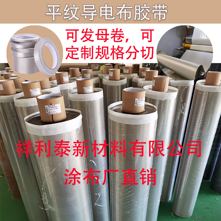 涂布厂直供平纹导电布胶带 EMI屏蔽单面双面导电胶布电磁防干扰布