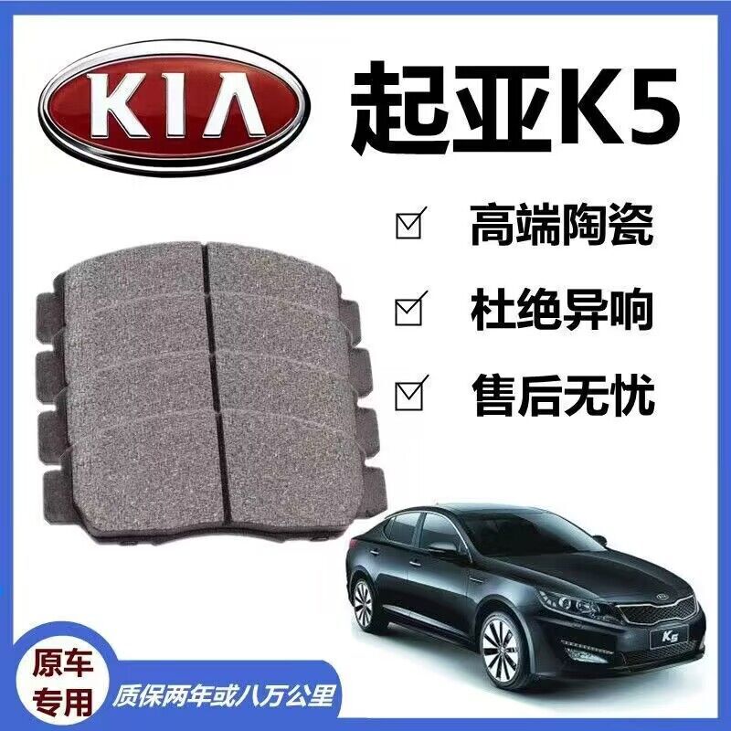 Suitable for Kia K5 brake pads Original special front and rear wheel car ceramic brake pads Original genuine brake shoes