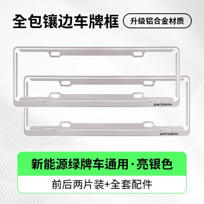Outlander, Lancer, Asx Modification – License plate holder/license plate holder - exclusively-for-mitsubishi-single-layer-green-label-silver-two-piece-pack