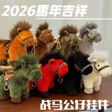 高档2026马年八骏马战马挂饰生肖吉祥物毛绒公仔公司年会活动礼品