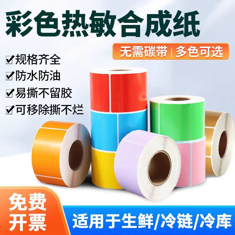 彩色三防热敏标签纸不干胶打印条码贴纸颜色多选防水防油标签纸|undefined
