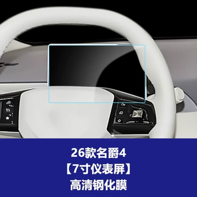Car interior film, Suitable for 25-26 Models of Mg4 - 26-models-of-mg4-7inch-instrument-screen-high-definition-tempered-film
