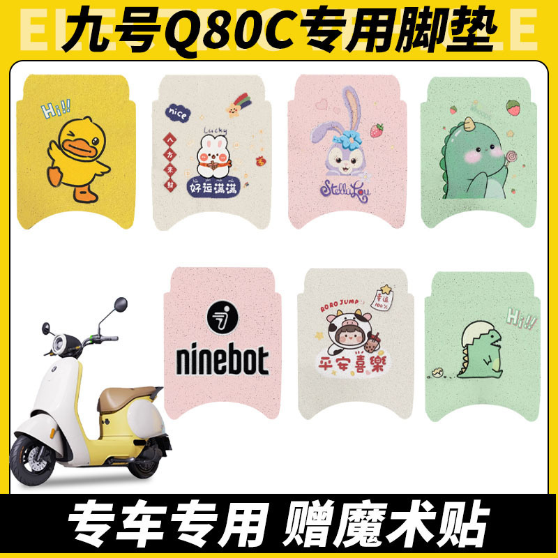 Suitable for No.9 Q80C Foot Pads, Electric Vehicle Accessories, No. 9 Small Q Series Foot Pads, Decorative Seat Covers, Cushion Covers, Non-Slip