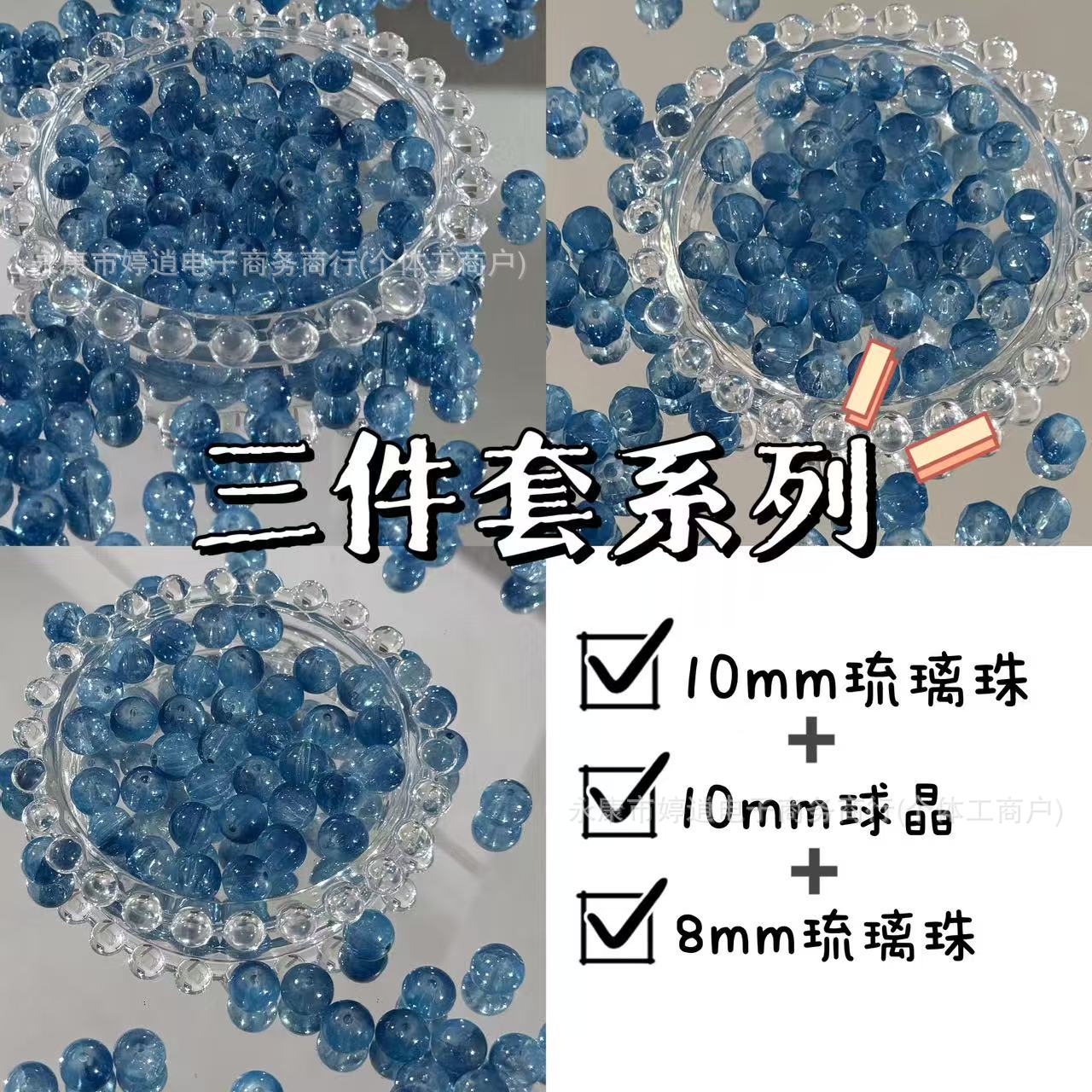 同色系三件套装10mm/8mm/球晶手工diy手链项链散珠配件材料琉璃珠
