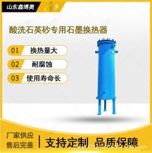 厂家定制耐腐蚀性能强多规格强酸洗石英砂专用石墨换热器