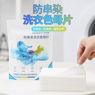 Factory wholesale clothing anti-string dyeing household color-absorbing paper anti-string color Non-Woven Laundry piece color masterbatch color-absorbing piece