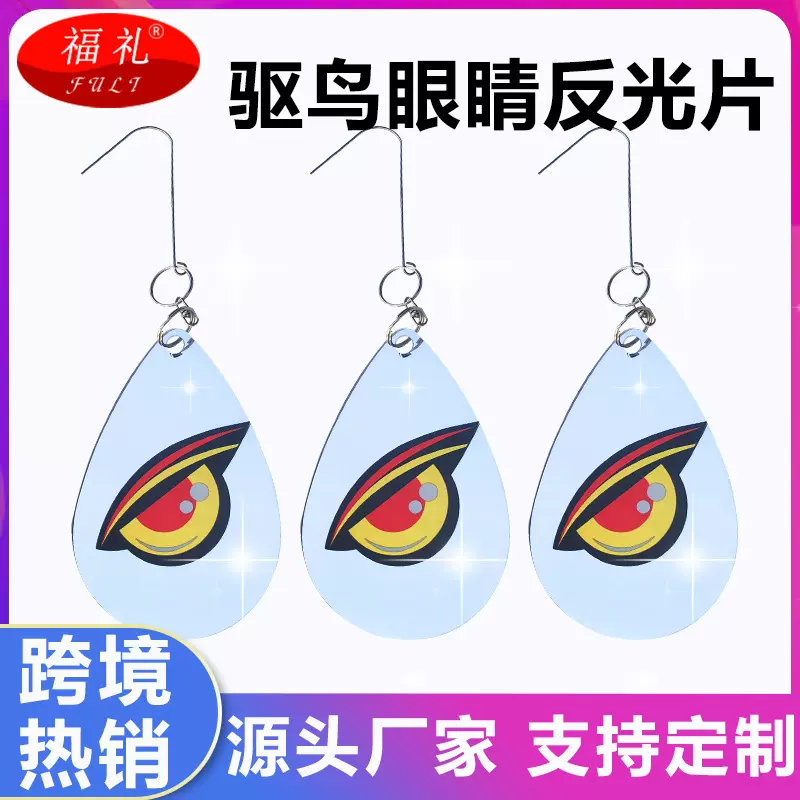跨境供应园林工具阳台赶鸟器花园装饰恐怖眼睛反光驱鸟片驱鸟神器