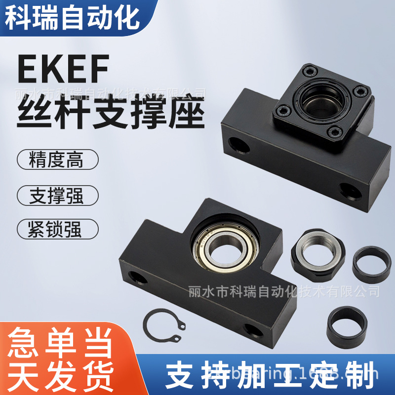 型号EKEF系列精密滚珠丝杆固定支撑座性能稳定光轴机床丝杆轴承座