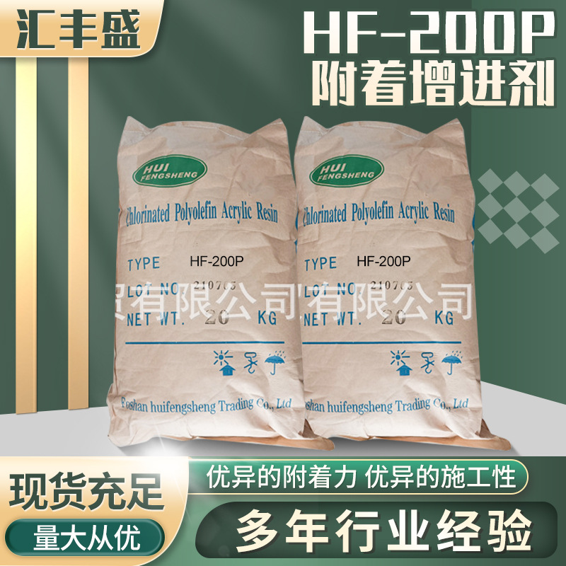 HF- 200P油墨用氯化聚丙烯/ 附着增进剂/兼容性佳/PP底材密着性佳
