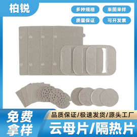 云母片绝缘耐高温隔热片异形多尺寸微波炉云母板垫片厂家批发
