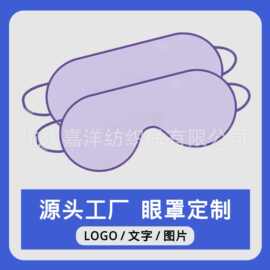 眼罩定 制源头工厂真丝温凉3D眼罩办公室睡眠企业logo文字图片
