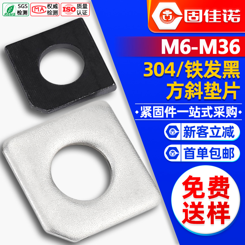 304不锈钢方斜垫片GB853碳钢发黑缺角槽钢用平垫圈M6M8M10M12M36