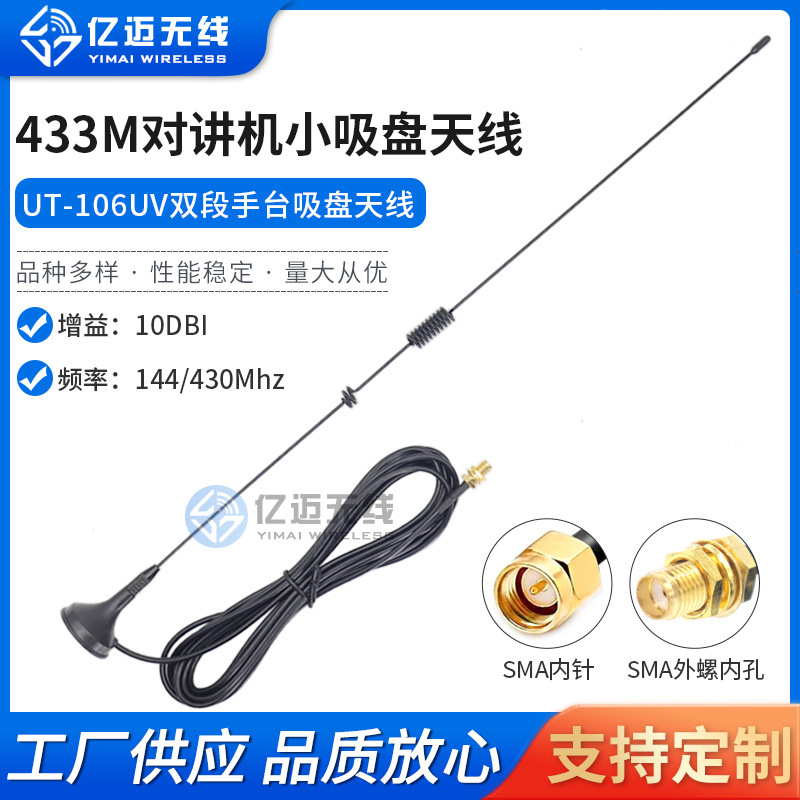 433对讲机双段吸盘天线UT-106UV小吸盘天线 UV5R车载天线手台天线
