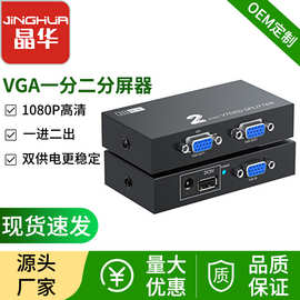 VGA视频分配器一分二 高清VGA分屏器一进二出 1进2出分配器一拖二