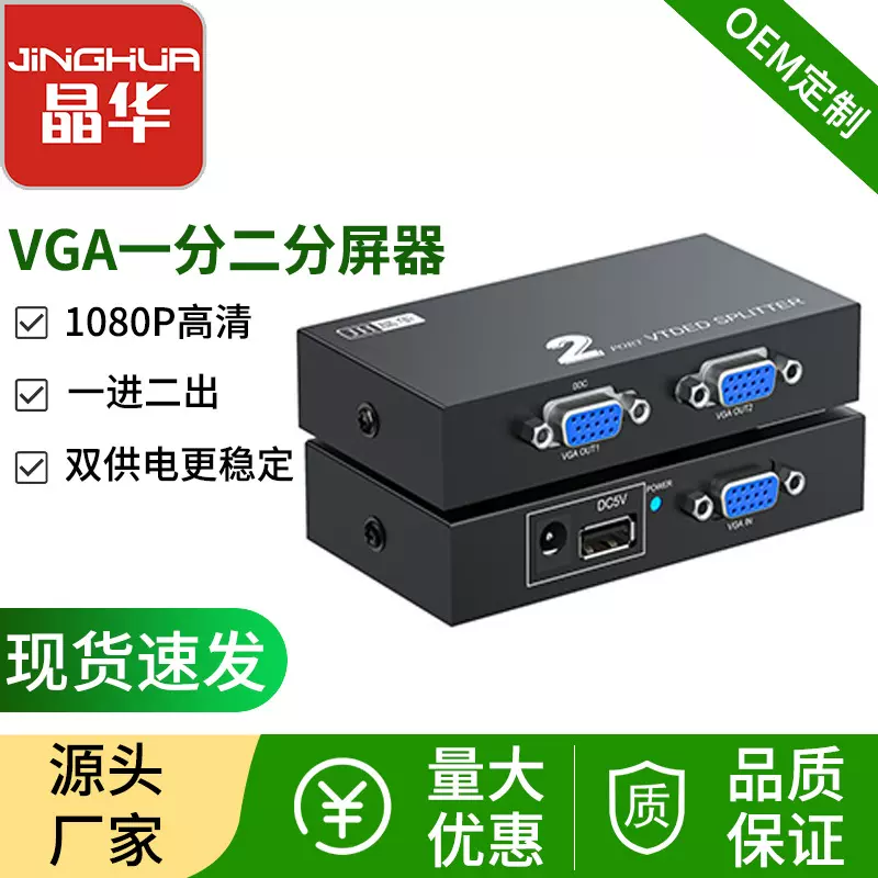 VGA视频分配器一分二 高清VGA分屏器一进二出 1进2出分配器一拖二