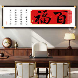 百福挂画福字新中式玄关入户过道餐厅壁画走廊楼梯墙面装饰画字画