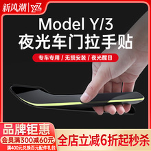 YZ适用特斯拉ModelY/3车门把拉手贴夜间发光防刮改装饰丫配件神器