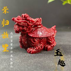 辰砂、紫金砂、豊かで包まれた体、故郷の龍亀の装飾品、ホームオフィスの入り口